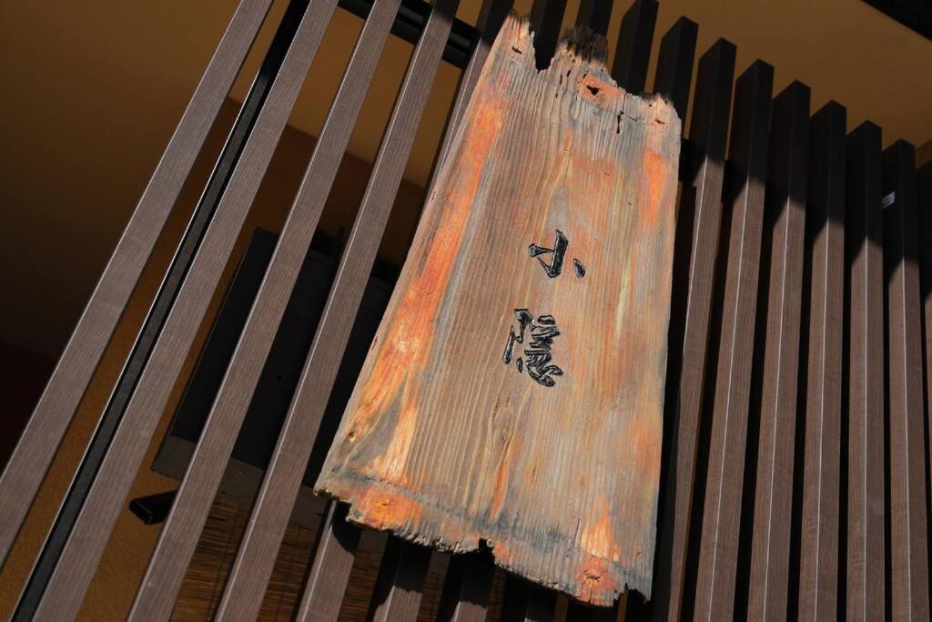 京都小隠-Kyoto Kogakure- Esterno foto